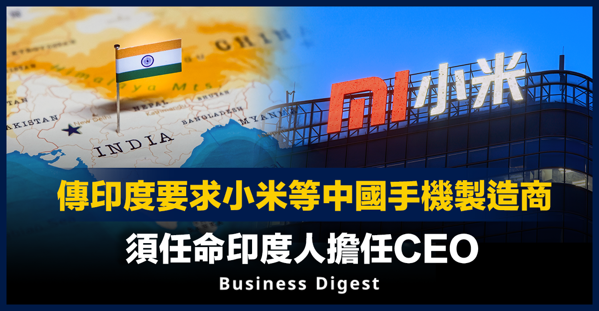 傳印度要求小米等中國手機製造商，須任命印度人擔任CEO
