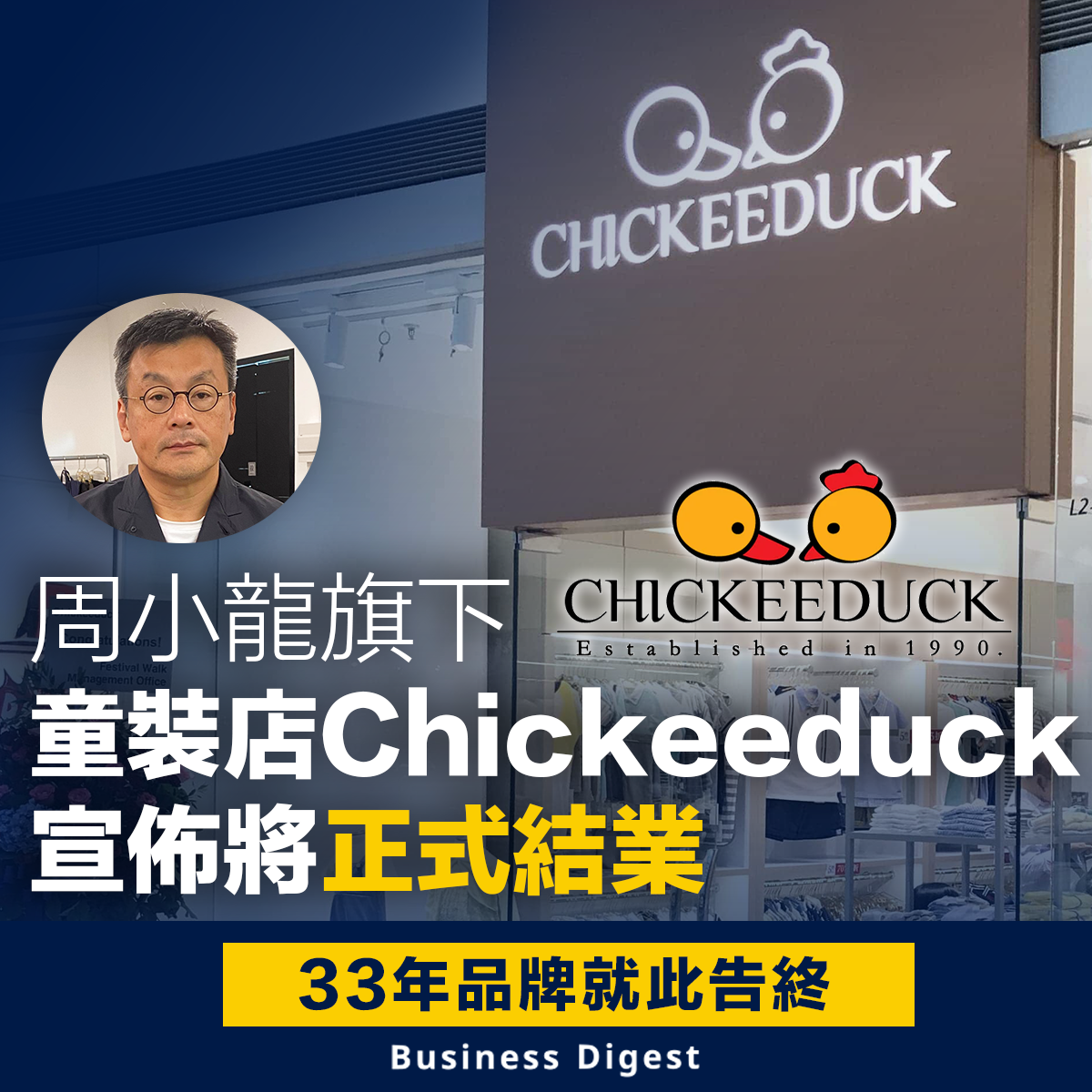 周小龍旗下童裝店Chickeeduck宣佈將正式結業