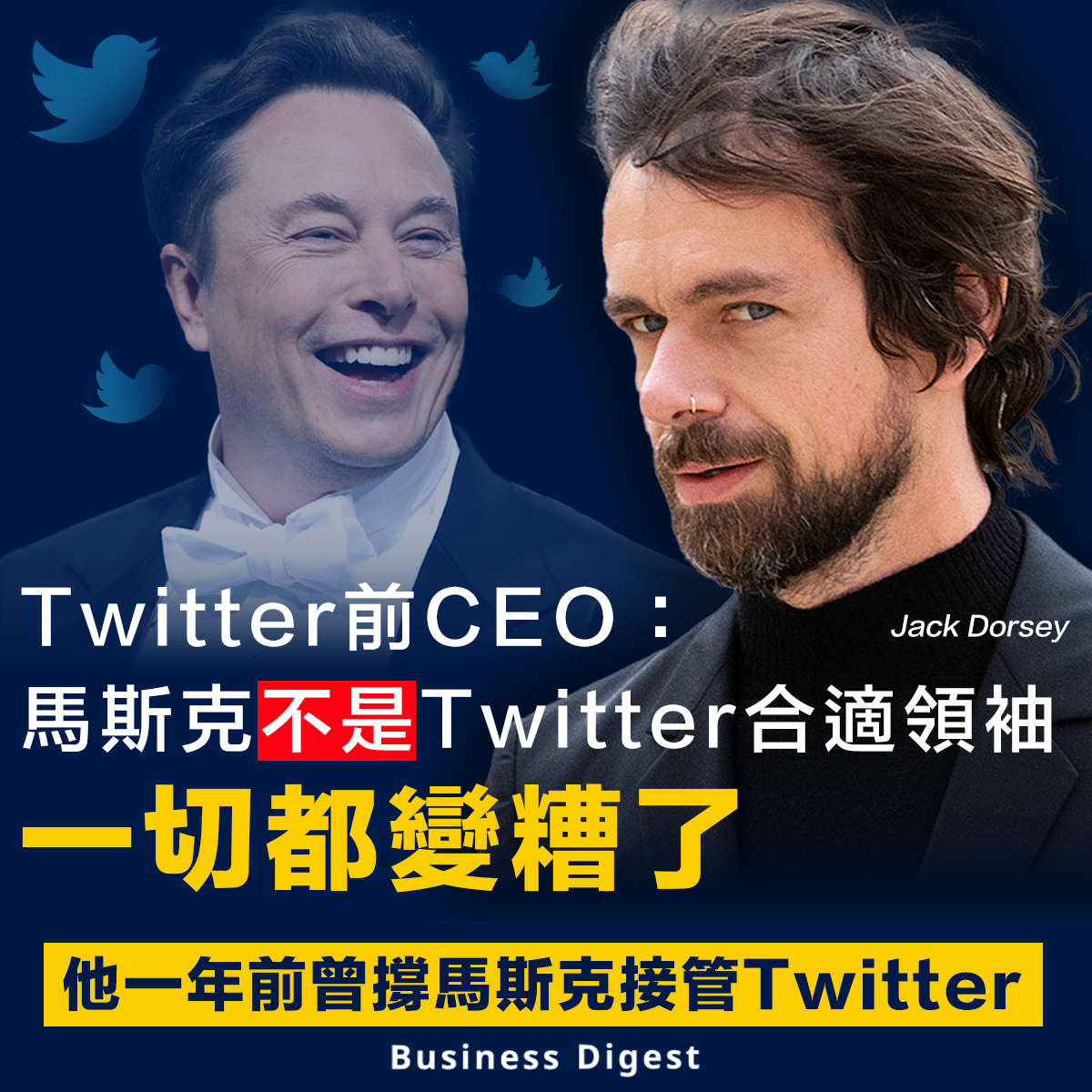 Twitter前CEO：馬斯克不是Twitter合適領袖，一切都變糟了