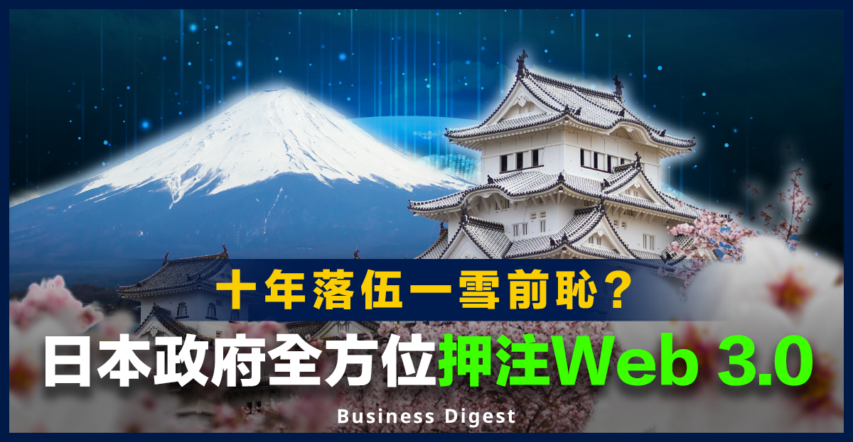 【元宇宙專題】為何日本將Web 3.0視為國家戰略？一文看懂日本政府如何全方位押注Web 3.0