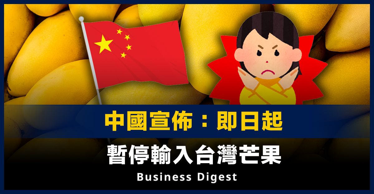 中國宣佈：即日起暫停輸入台灣芒果