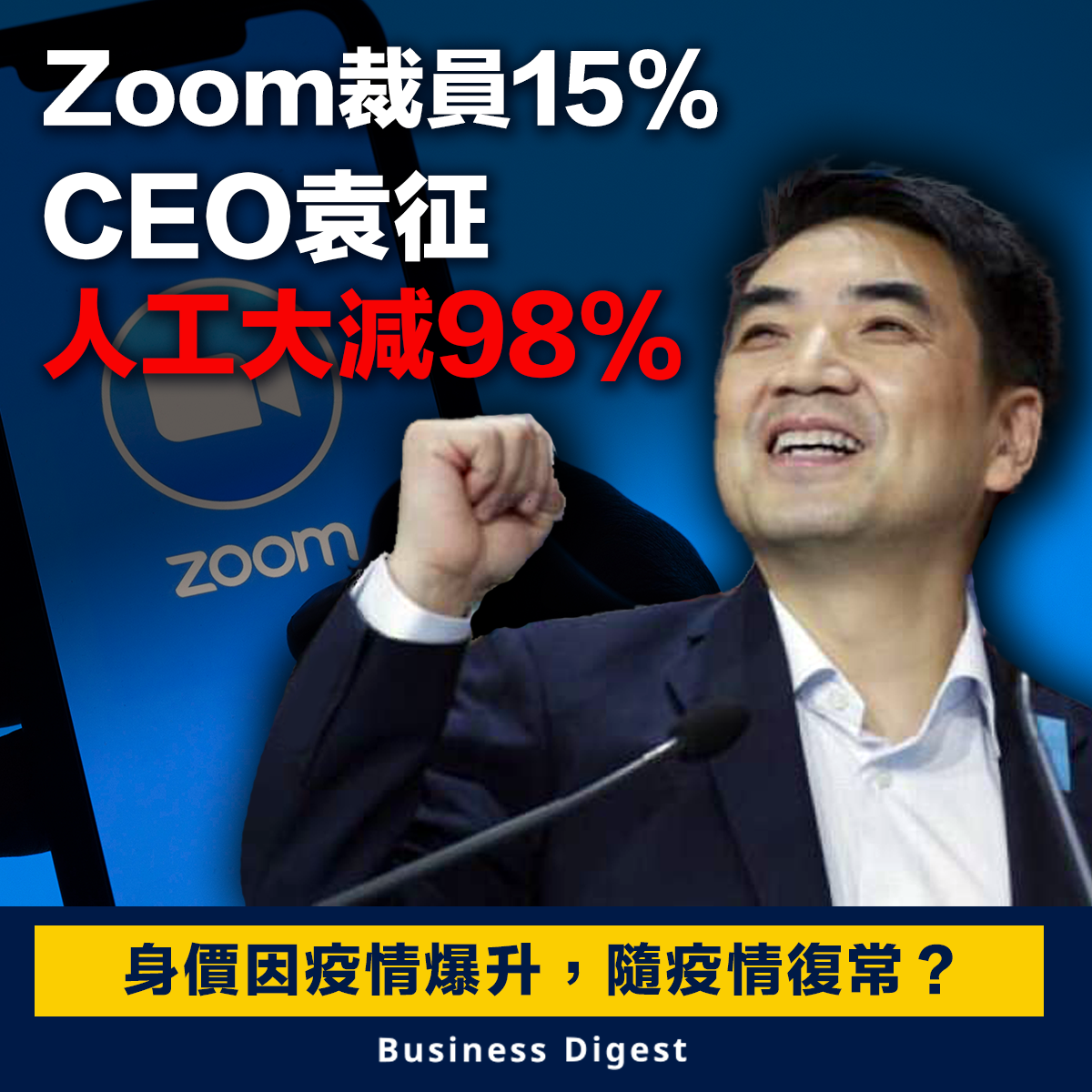 Zoom裁員15%，CEO袁征人工大減98%