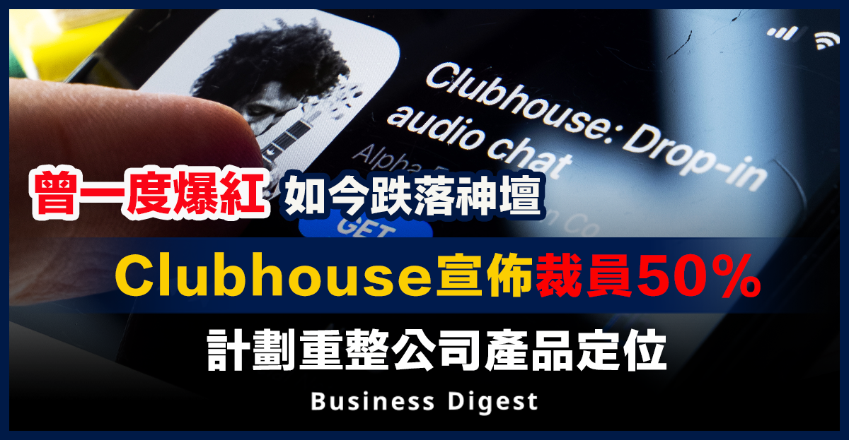 Clubhouse宣佈裁員50%，計劃重整公司產品定位