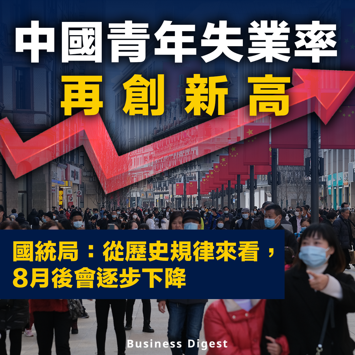 中國青年失業率再創新高，國統局料8月後逐步下降