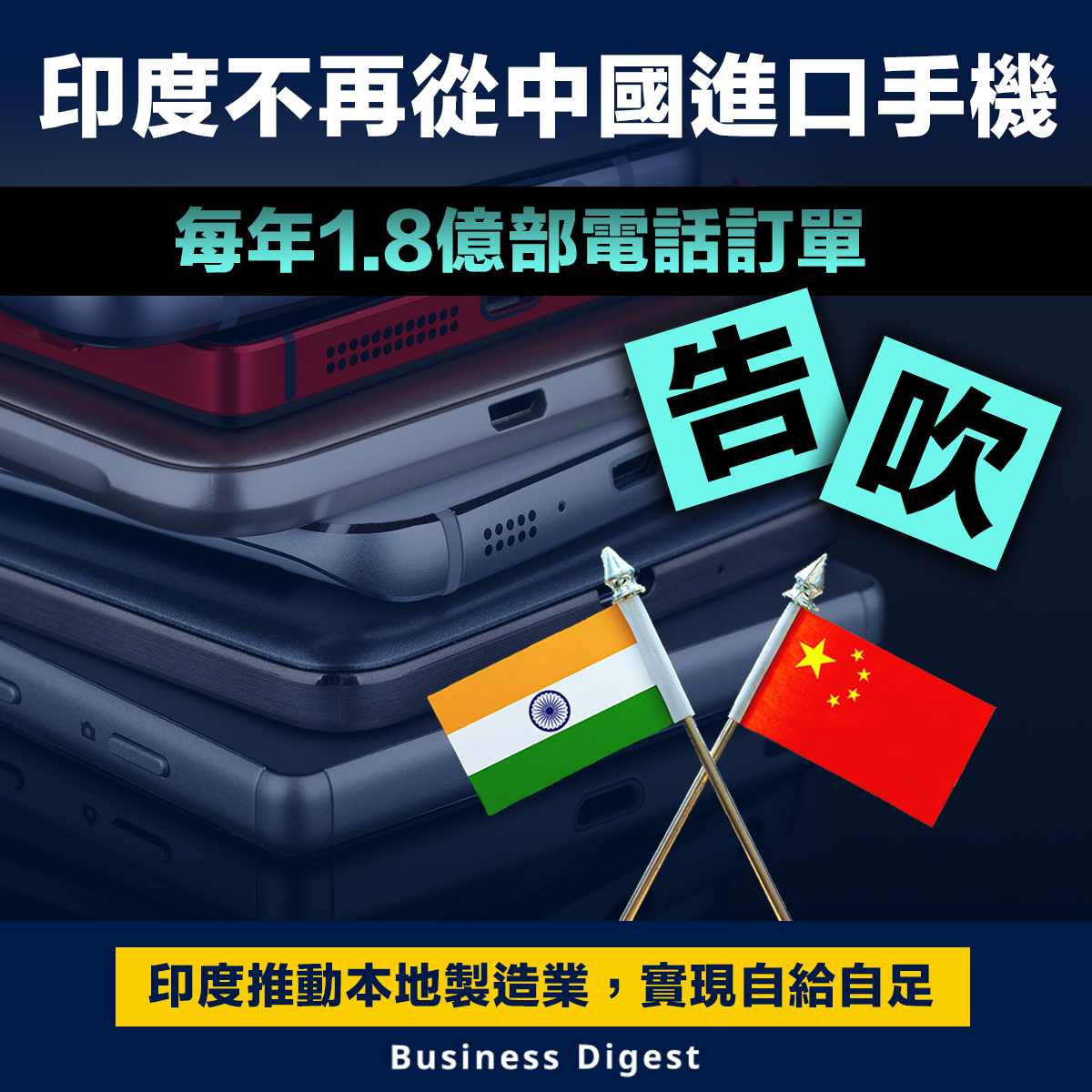 印度不再從中國進口手機，每年1.8億部電話訂單告吹