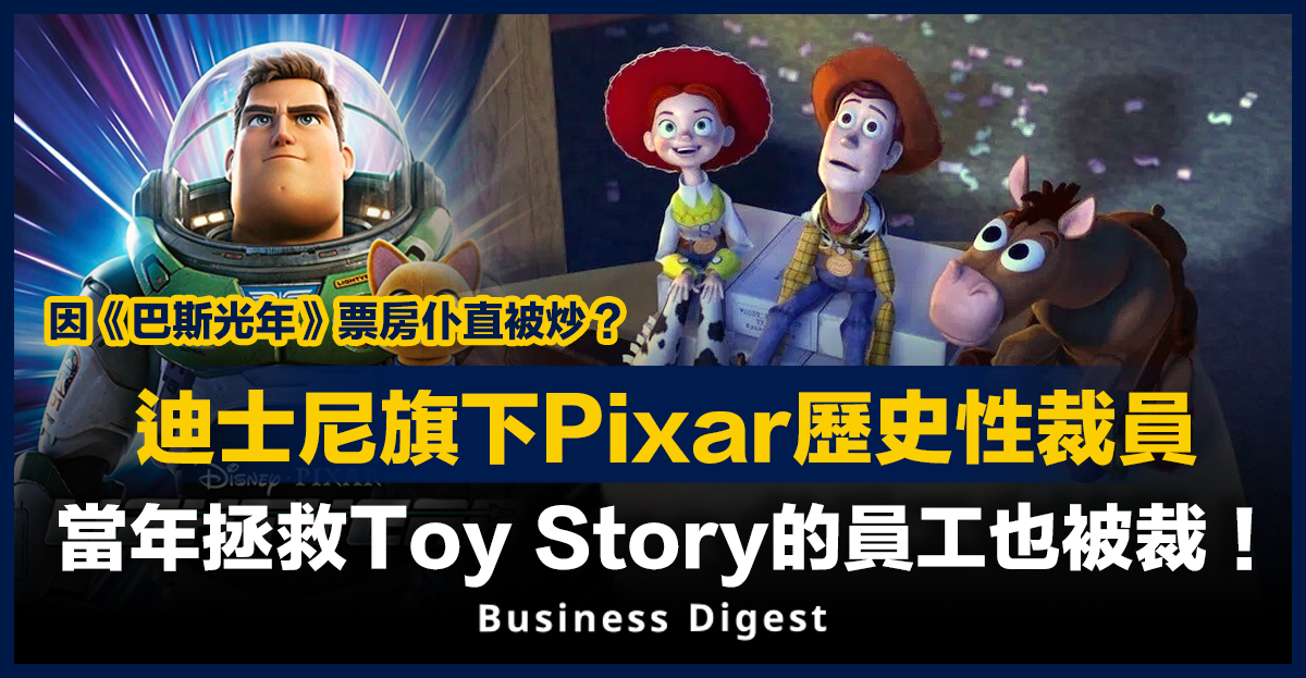 迪士尼旗下Pixar歷史性裁員，當年拯救Toy Story的員工也被裁！