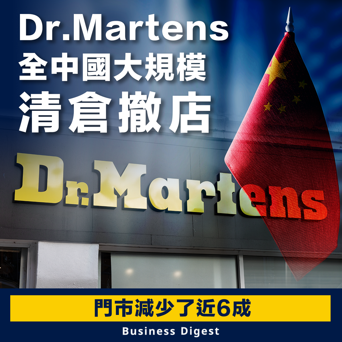 Dr.Martens全中國大規模清倉撤店