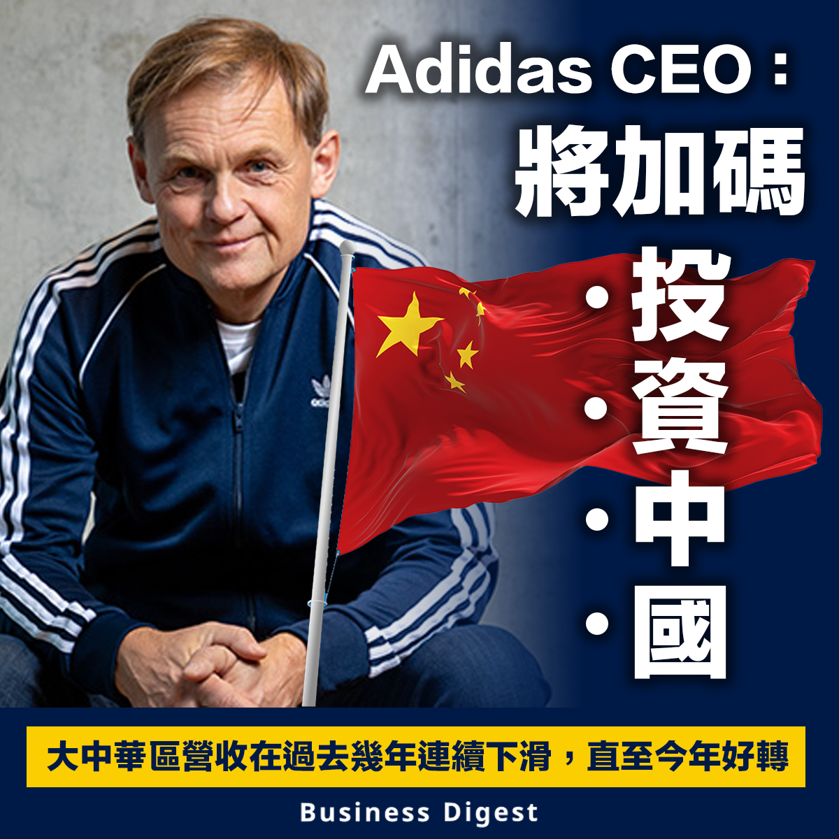 Adidas CEO：將加碼投資中國