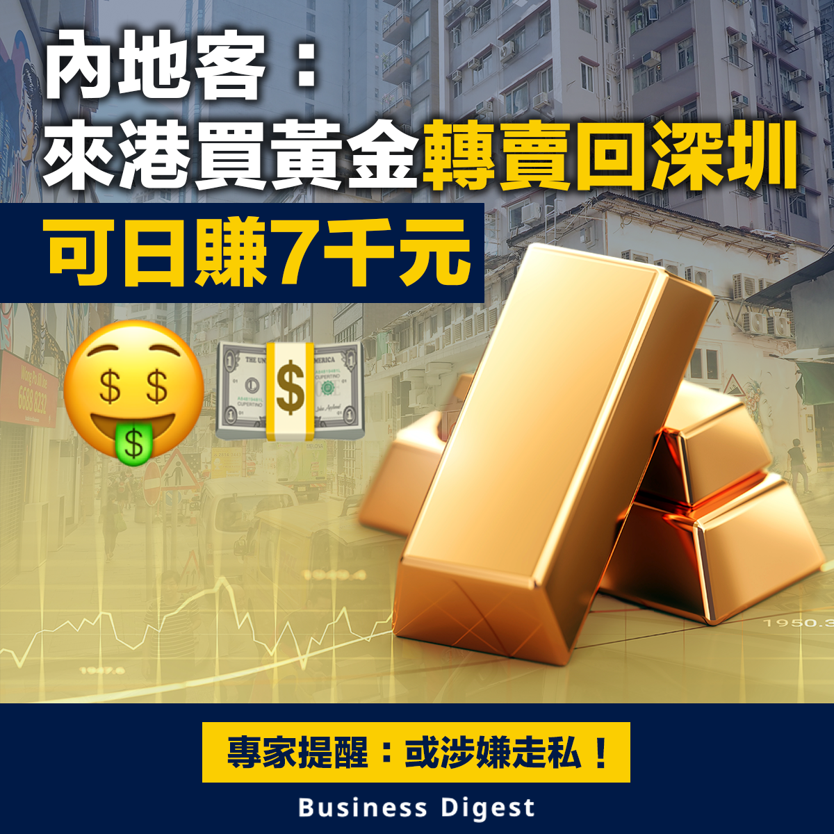 內地客：來港買黃金轉賣回深圳，可日賺7千元